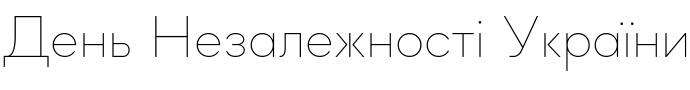 Текстовий зразок українського шрифта Mazzard Soft L Thin