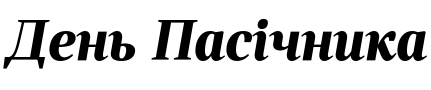 Текстовий зразок українського шрифта Rolleston Display Bold Italic