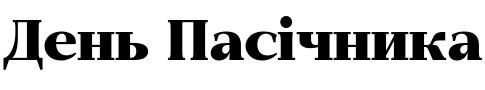 Текстовий зразок шрифта GHEA Narek Serif Heavy