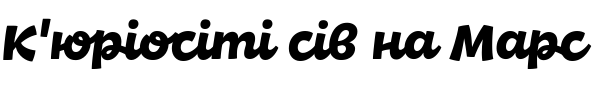 Текстовий зразок українського шрифта DR Agu Script Bold