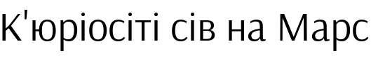 Текстовий зразок українського шрифта Arsenal Regular