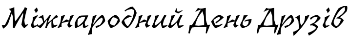Текстовий зразок українського шрифта Florentin Italic