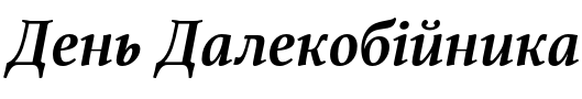 Текстовий зразок шрифта Athelas CYR Bold Italic