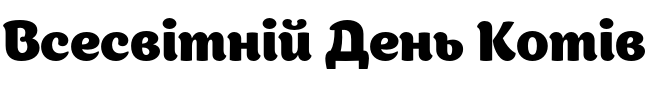 Текстовий зразок шрифта Appetite Pro Bold